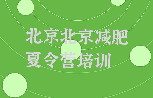 十大2024年北京减肥营推荐一览排行榜