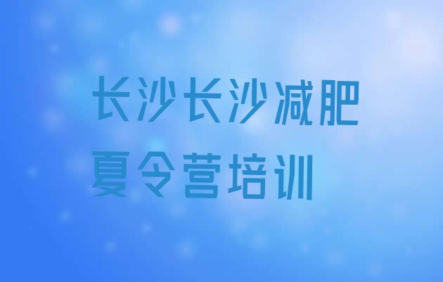 十大2024年长沙芙蓉区减肥训练营排名排行榜