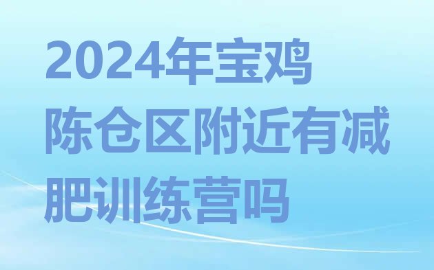 十大2024年宝鸡陈仓区附近有减肥训练营吗排行榜