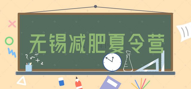 十大12月无锡减肥班训练营多少钱排名排行榜