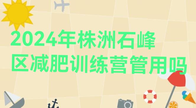 十大2024年株洲石峰区减肥训练营管用吗排行榜