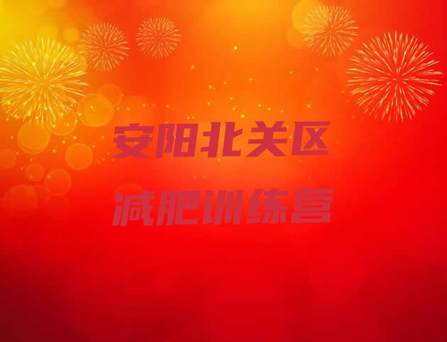 十大2024年安阳北关区训练营减肥多少钱排行榜