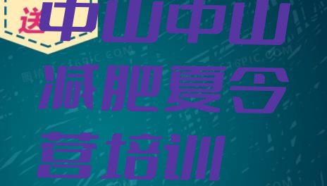 十大2024年中山一月减肥训练营排行榜