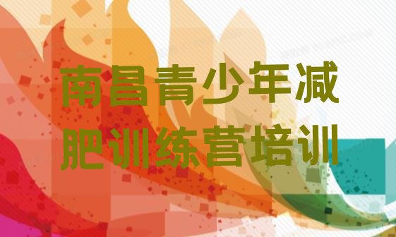 十大2024年南昌减肥训练营价格名单更新汇总排行榜