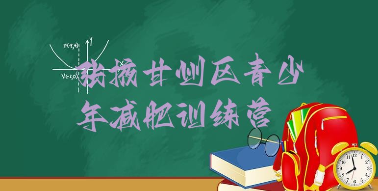 十大2024年张掖甘州区减肥训练营可靠吗排行榜