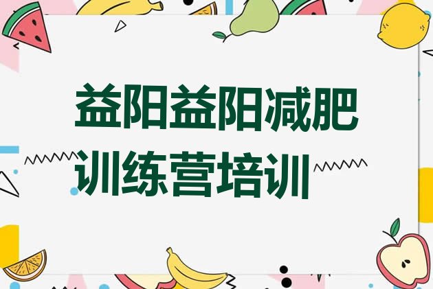 十大2024年益阳参加减肥训练营价格排行榜