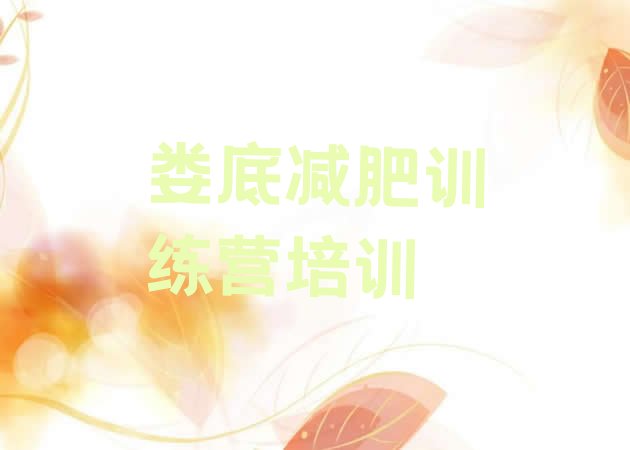 十大娄底减肥训练营多少钱排名前十排行榜