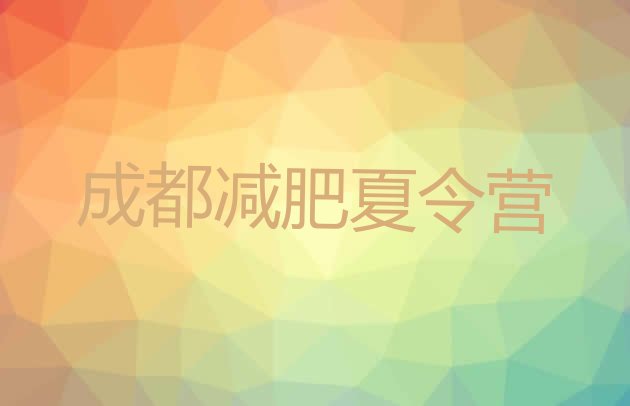 十大12月成都减肥训练营费用十大排名排行榜