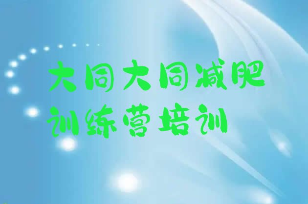 十大2024年大同青少年减肥训练营排行榜