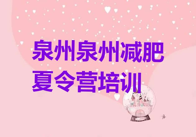 十大2024年泉州哪的封闭减肥训练营好排名前十排行榜