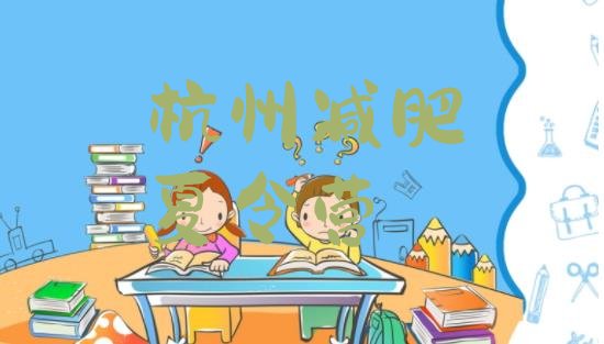 十大12月杭州减肥训练营报名名单一览排行榜