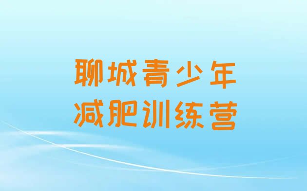 十大2024年聊城减肥训练营费用排行榜