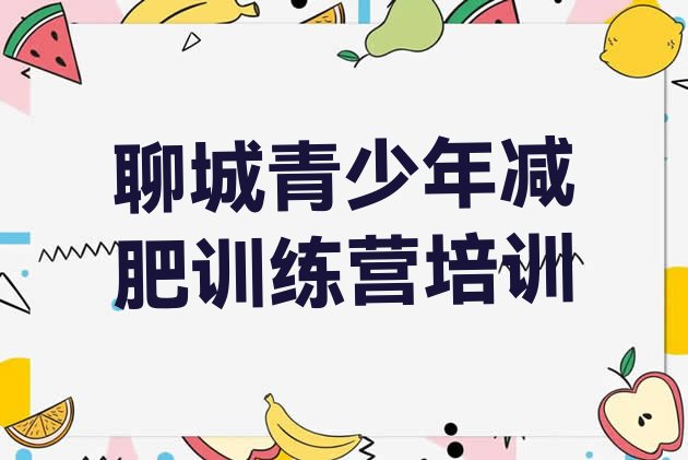 十大2024年聊城暑假减肥训练营排行榜