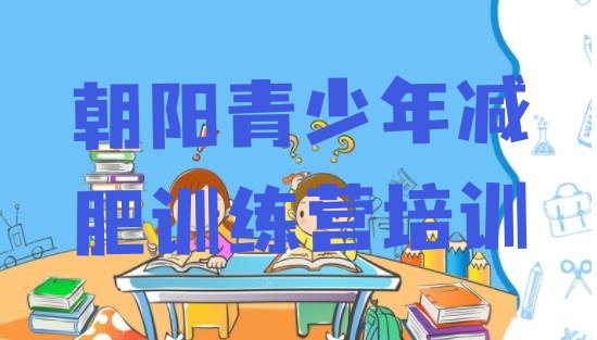 十大12月朝阳减肥训练营哪里有实力排名名单排行榜