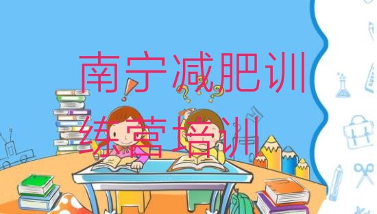 十大2024年南宁减肥训练营全封闭名单一览排行榜