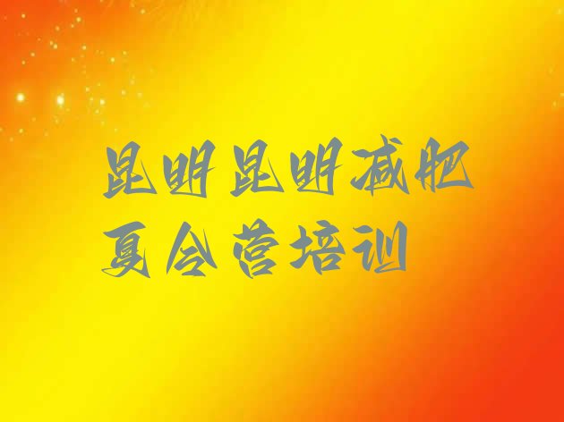 十大12月昆明21天减肥训练营排行榜