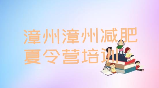 十大2024年漳州减肥减脂训练营排行榜
