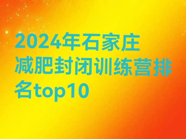 十大2024年石家庄减肥封闭训练营排名top10排行榜