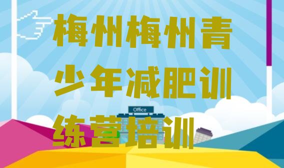 十大12月梅州减肥训练营一周排行榜