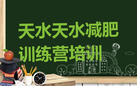 十大天水麦积区减肥达人减肥训练营排行榜