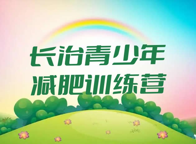 十大2024年长治减肥集训营排行榜
