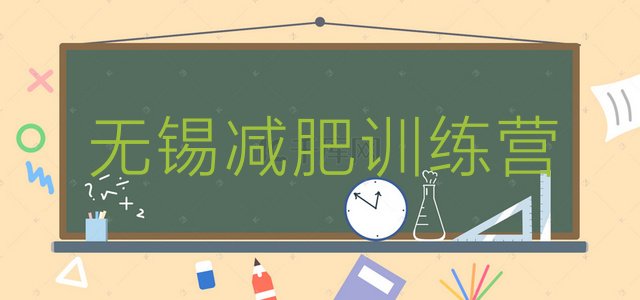 十大12月无锡减肥训练营价格多少排行榜