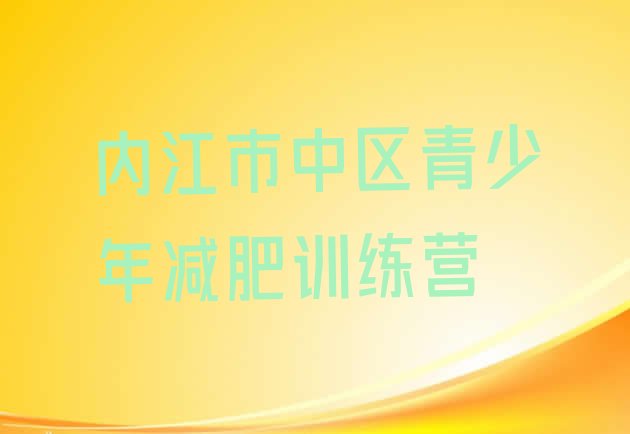 十大12月内江市中区训练减肥营排行榜