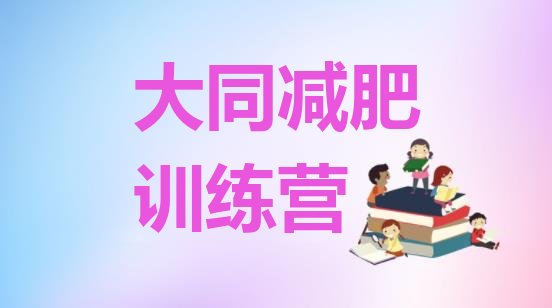 十大12月大同魔鬼式减肥训练营排行榜