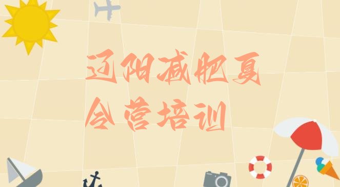 十大2025年辽阳减肥训练营可靠吗排名前五排行榜