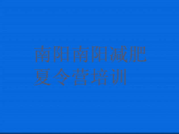 十大2025年南阳42天减肥训练营排行榜