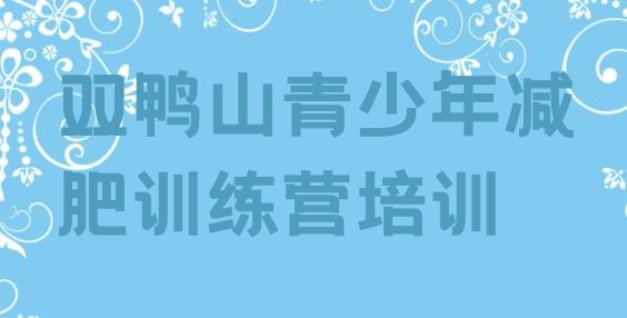 十大2025年双鸭山减肥减肥训练营排行榜