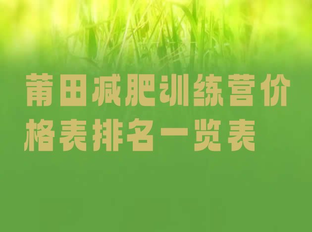 十大莆田减肥训练营价格表排名一览表排行榜