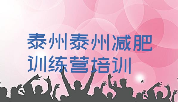 十大1月泰州魔鬼式减肥训练营排名一览表排行榜