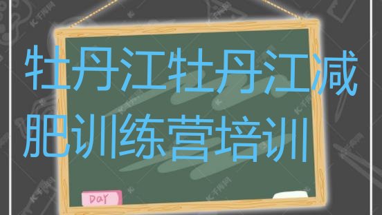 十大2025年牡丹江减肥训练营报名排行榜
