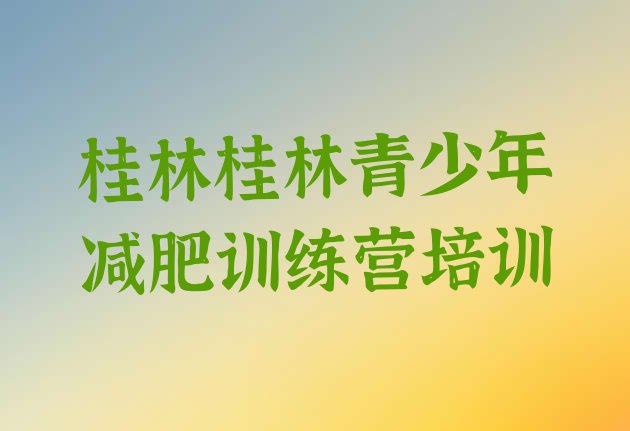 十大2025年桂林封闭式减肥训练营排行榜