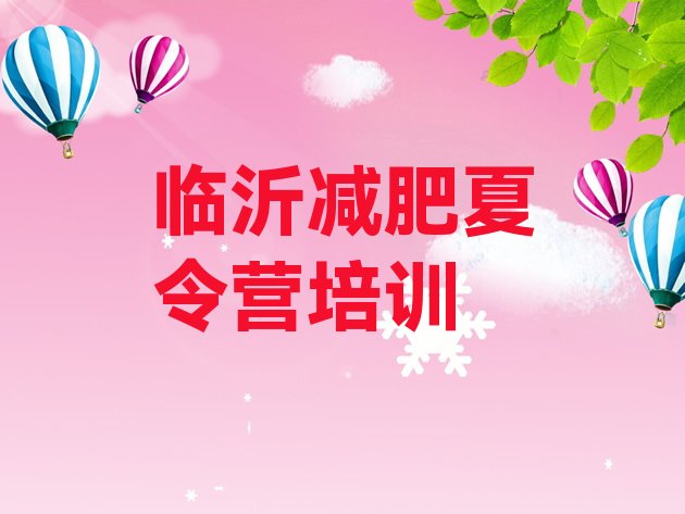 十大2025年临沂河东区21天减肥训练营排行榜