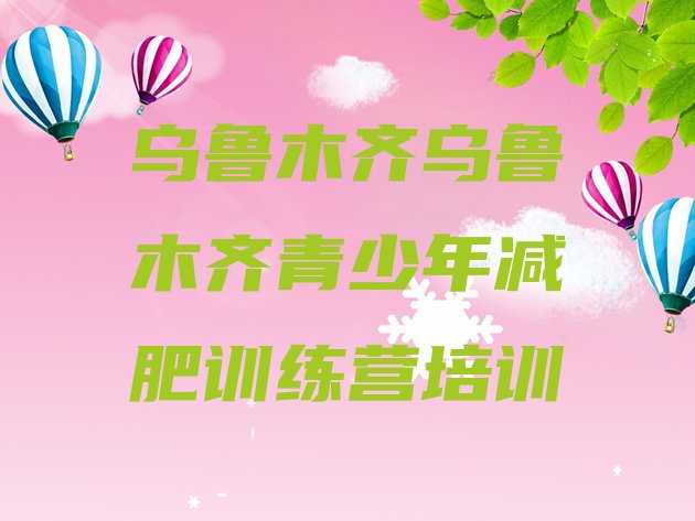 十大2025年乌鲁木齐减肥营名单更新汇总排行榜
