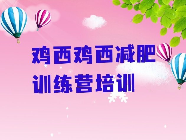 十大1月鸡西哪有减肥训练营排行榜