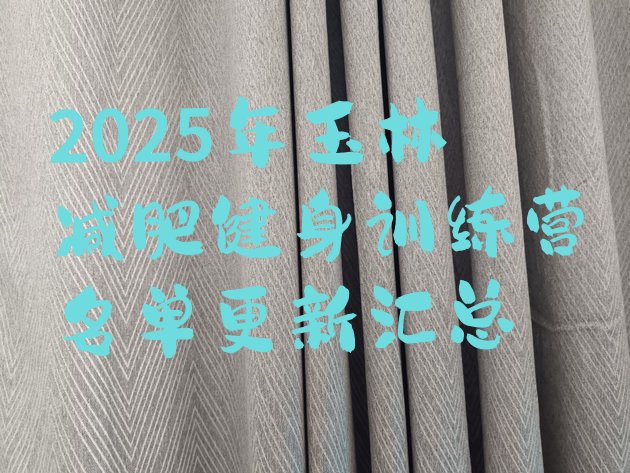 十大2025年玉林减肥健身训练营名单更新汇总排行榜