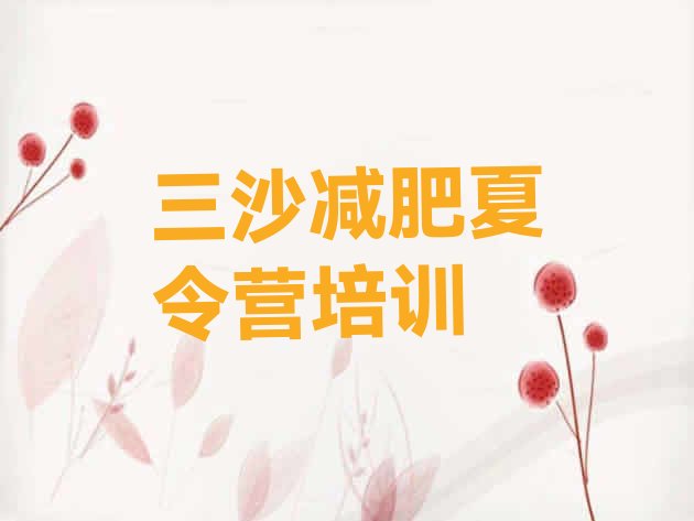 十大2025年三沙减肥封闭式训练营排名top10排行榜
