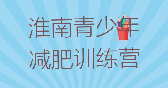 十大2025年淮南减肥训练营哪里便宜排行榜