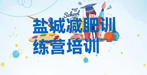 十大盐城全封闭减肥训练营实力排名名单排行榜