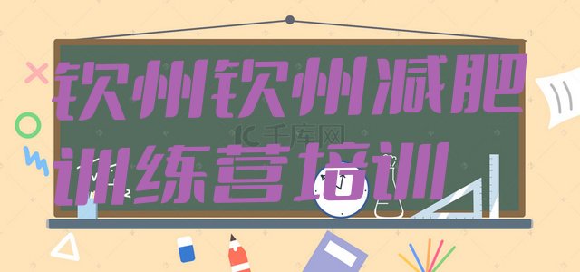 十大钦州魔鬼减肥训练营全封闭的减肥训练营排名前五排行榜
