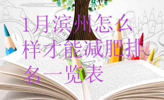 十大1月滨州怎么样才能减肥排名一览表排行榜