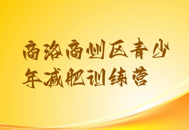 十大1月商洛商州区减肥训练营排名排名前十排行榜