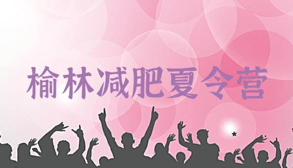 十大榆林减肥训练营在哪里推荐一览排行榜