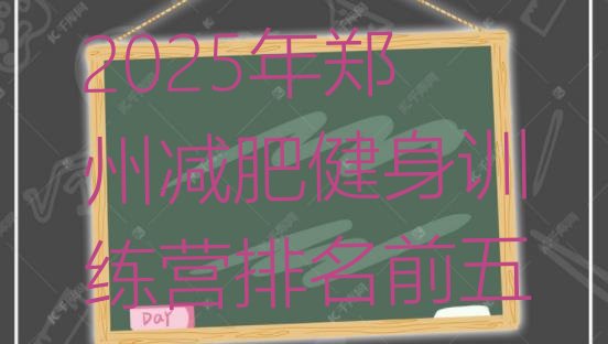 十大2025年郑州减肥健身训练营排名前五排行榜
