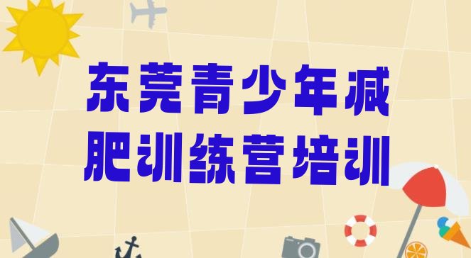 十大东莞哪的封闭减肥训练营好排行榜