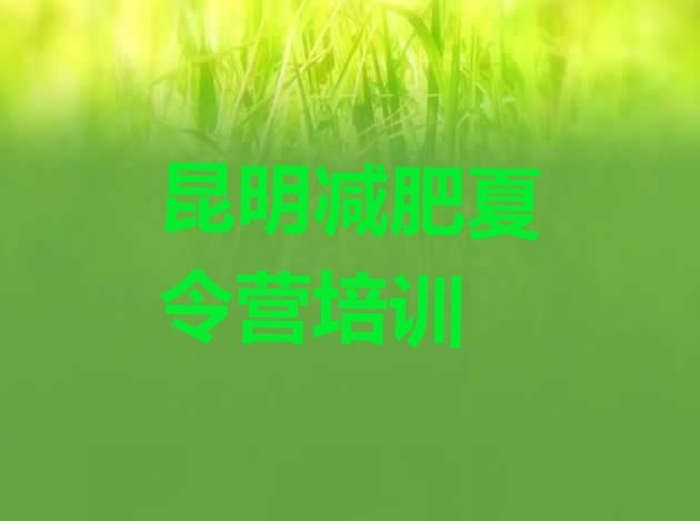 十大2025年昆明封闭式的减肥训练营名单更新汇总排行榜