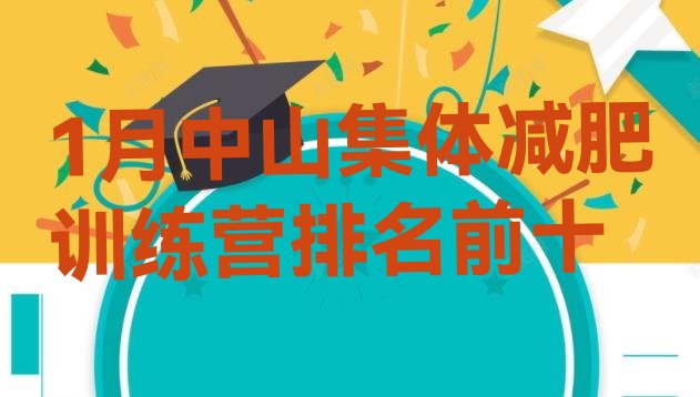 十大1月中山集体减肥训练营排名前十排行榜